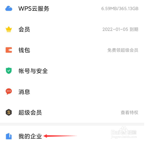 WPS文档在哪创建企业
