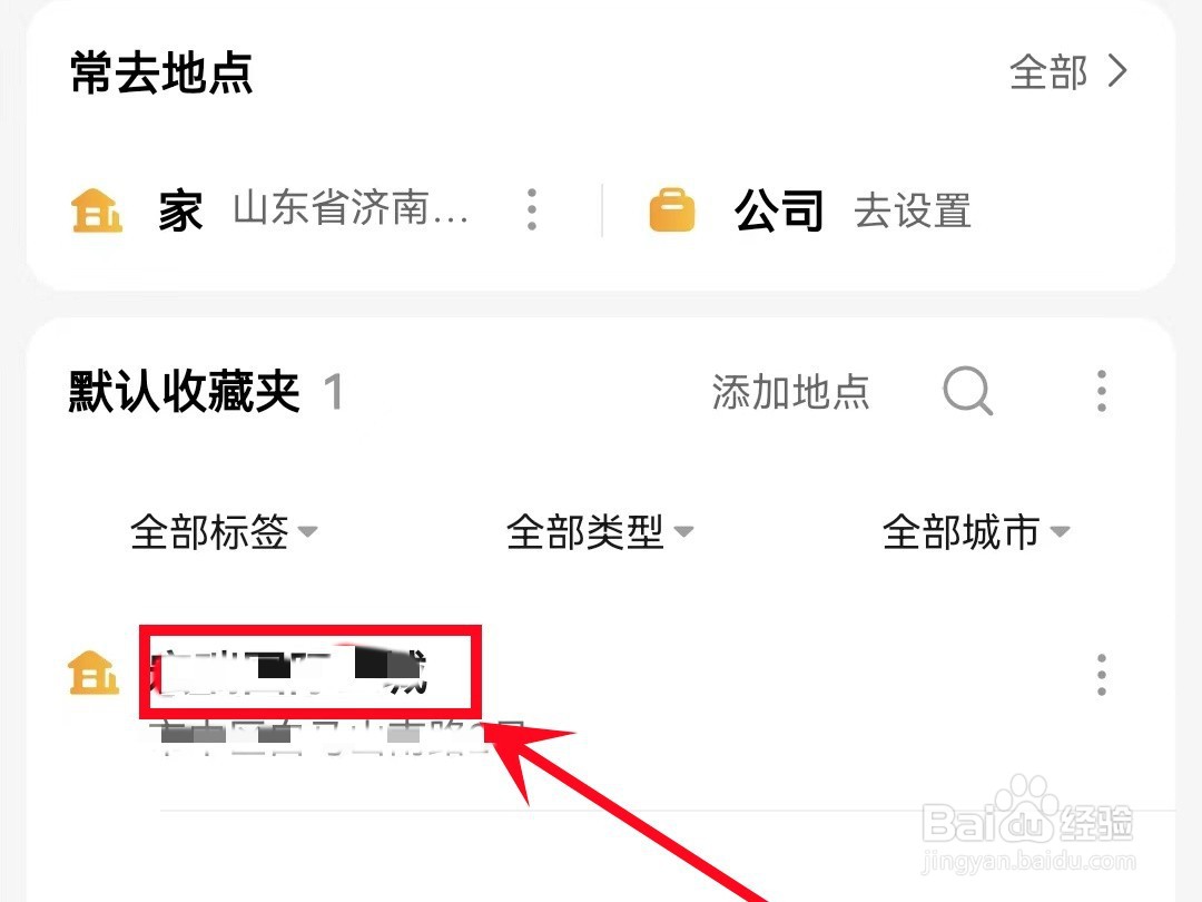 高德地图收藏地点怎样删除