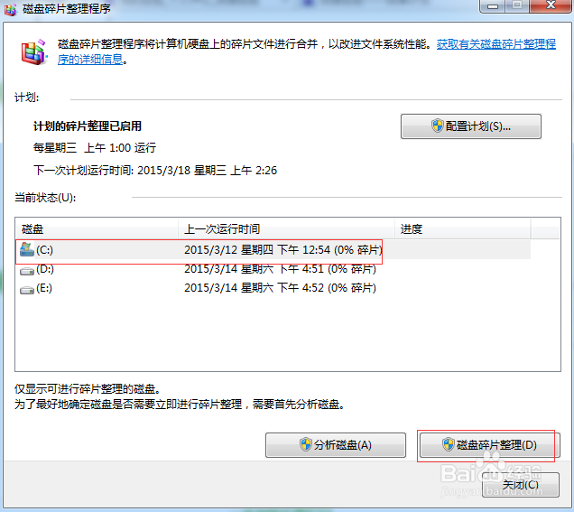 WIN7系统怎样进行碎片整理