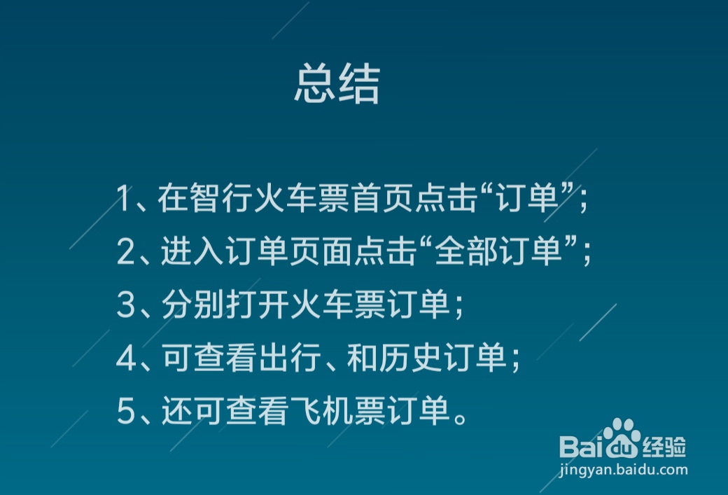 智行火车票怎么查看全部订单