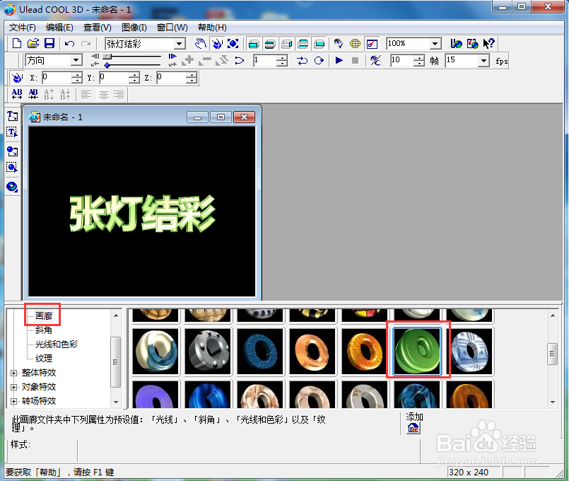 ulead cool 3d中给文字添加画廊斜角和扭曲特效