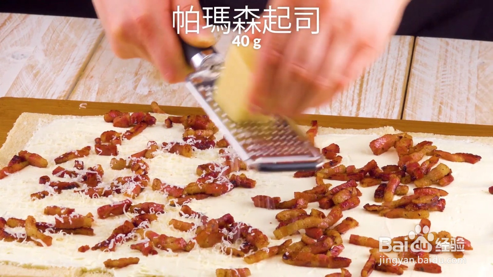 怎么制作卡邦尼起司卷