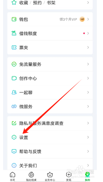 爱奇艺的设置在哪里能找到?