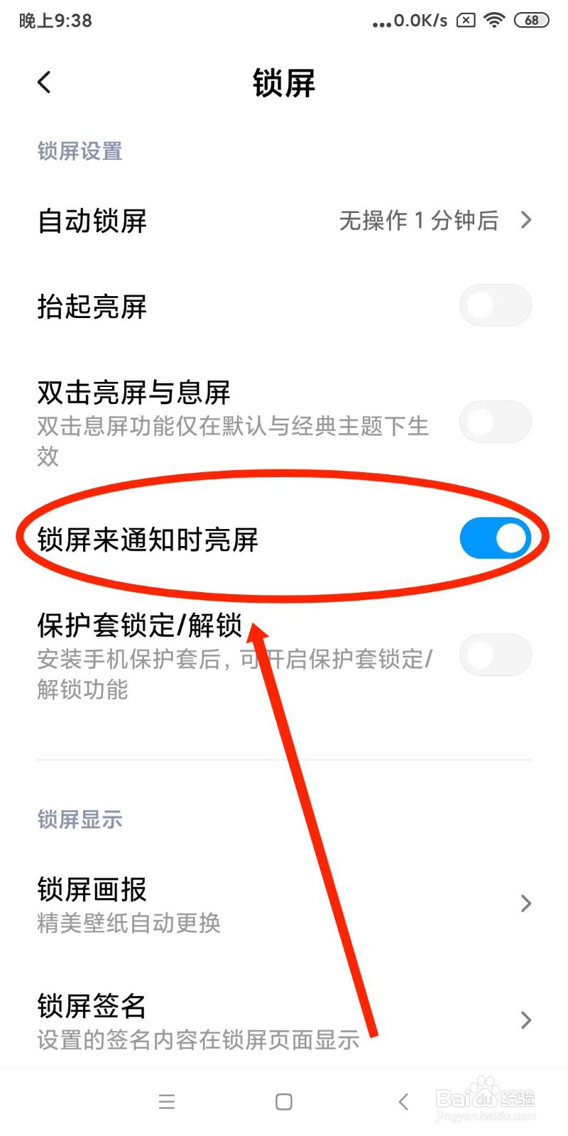 如何开启手机锁屏来通知时亮屏
