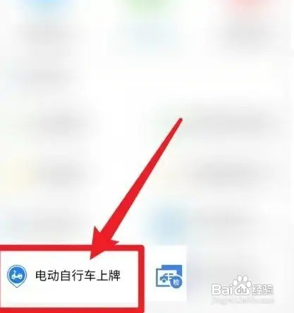 邯郸电动车上牌怎么操作