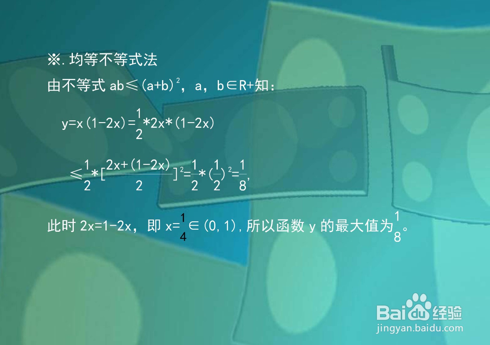 当0<x<1时,求函数y=x(1-2x)的最大值