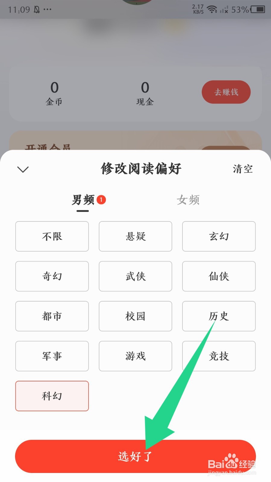《速读免费小说》怎么修改阅读偏好