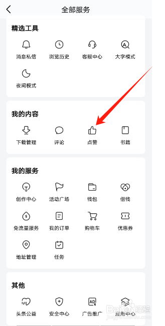 今日头条怎么查看点赞
