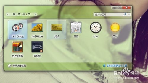 怎么使用win7系统小工具