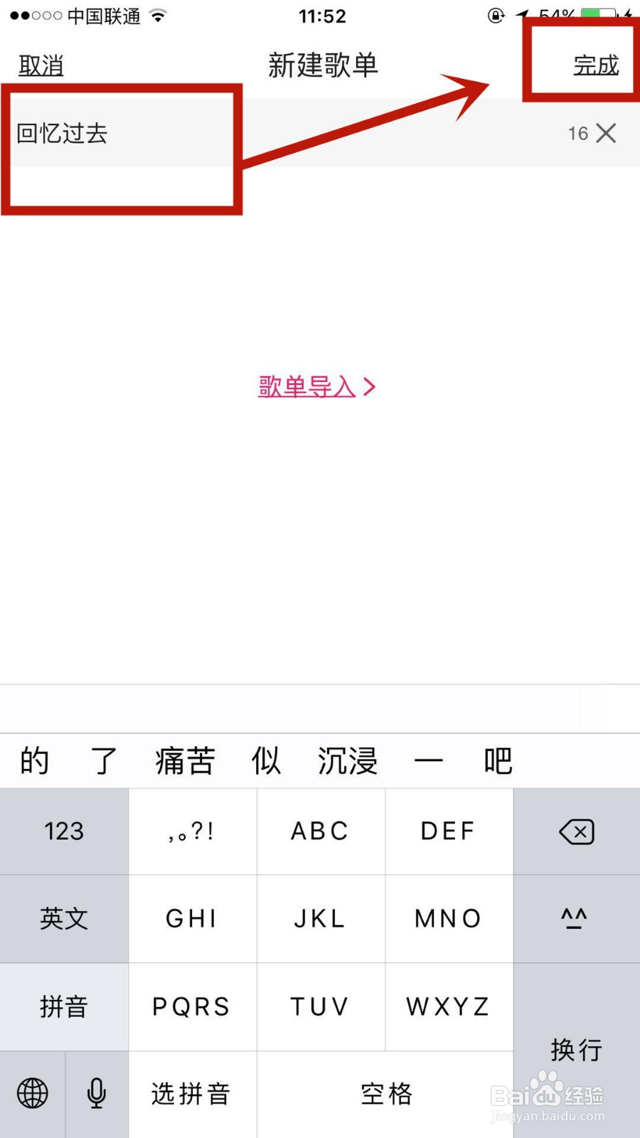 如何在咪咕音乐中新建歌单