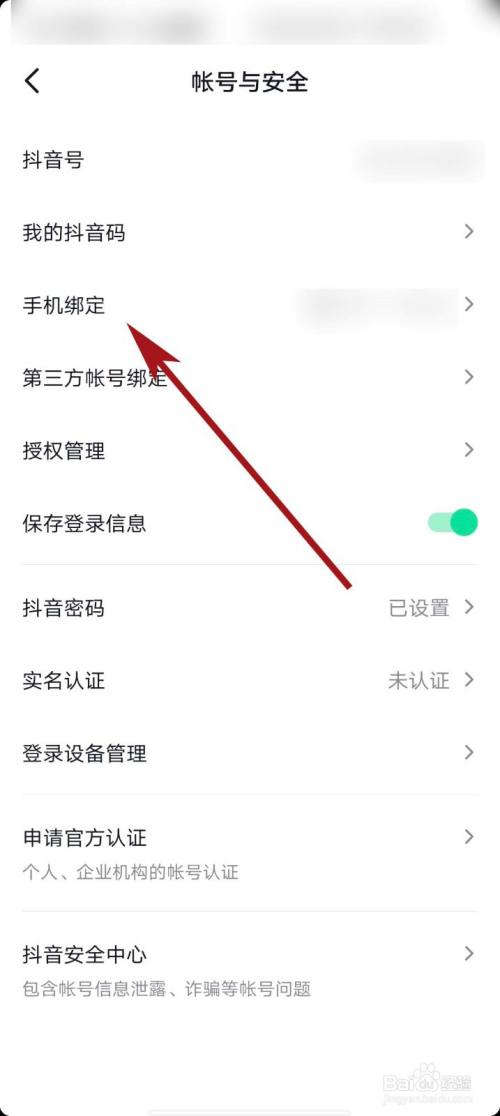 抖音app怎麼綁定新的手機號