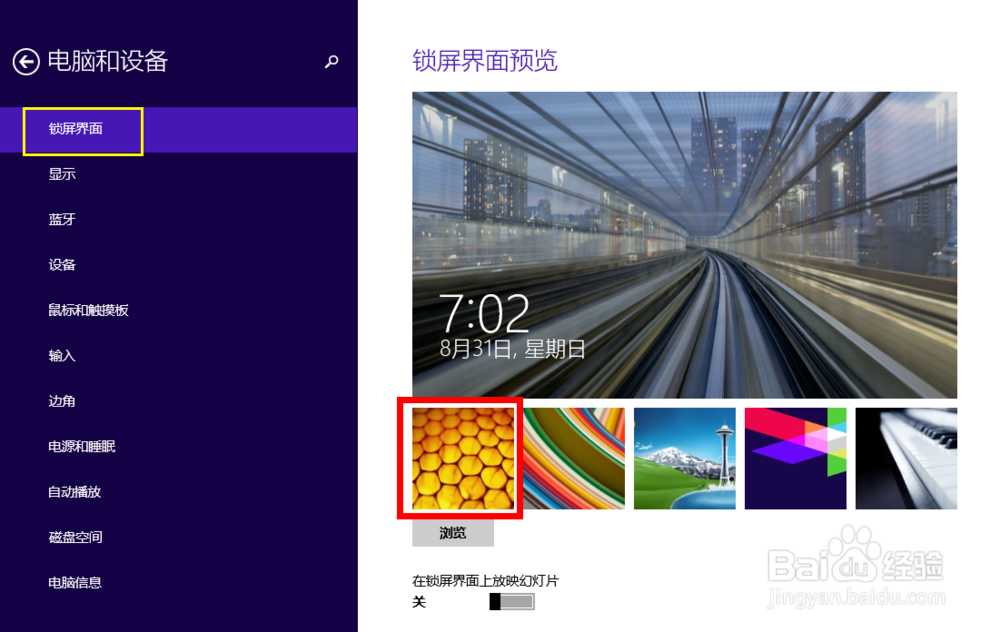 win8/win8.1锁屏壁纸怎么换