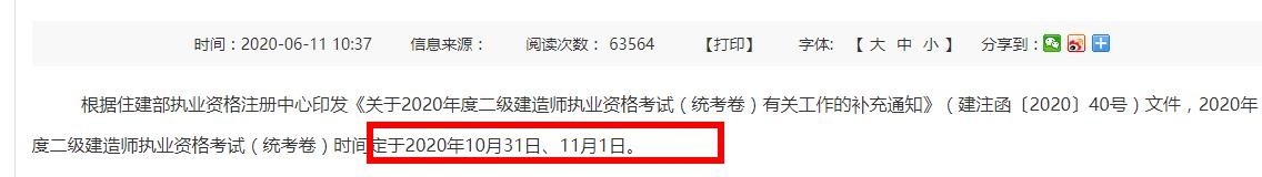 2020二建什么时候考试？2020二级建造师考试时间