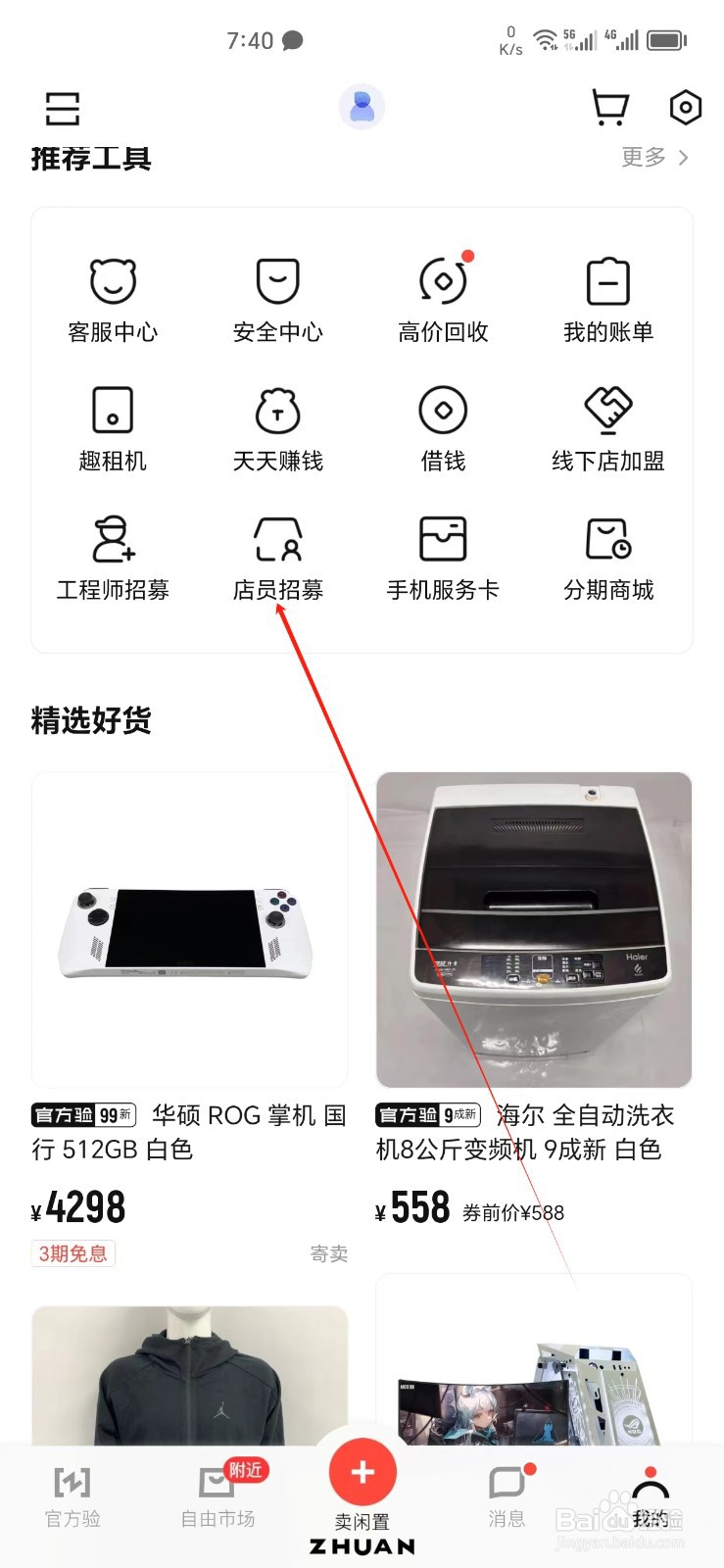 转转手机APP怎样找到店员招募