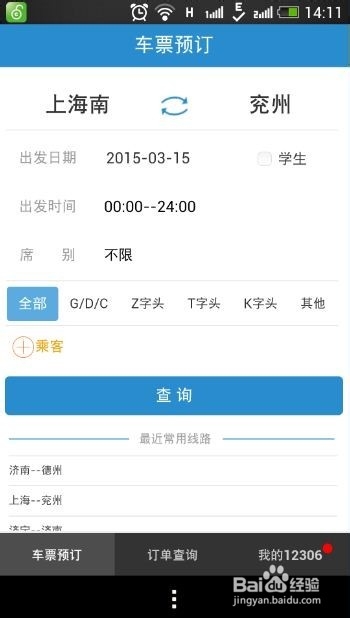 如何通过手机在12306客户端购买火车票?
