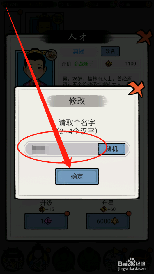 江南首富模拟器如何修改人才名称