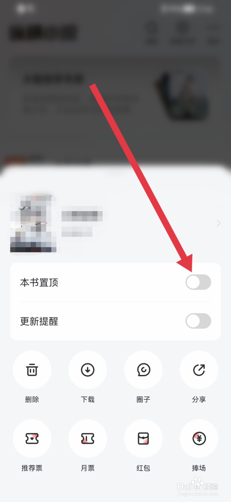 纵横小说怎样取消置顶书籍？