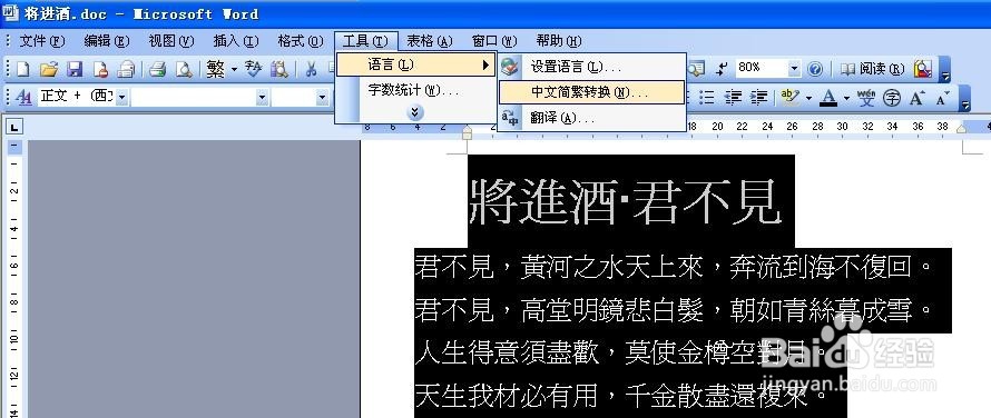 怎么样把word文档里的繁体字变成简体字