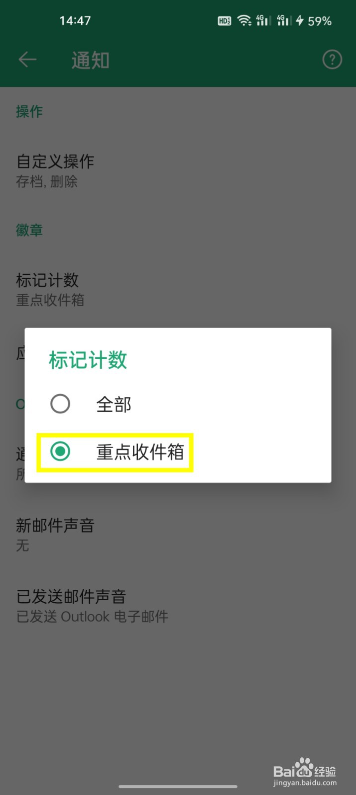 Outlook如何更改标记计数为重点收件箱