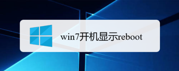 <b>win7开机显示reboot</b>