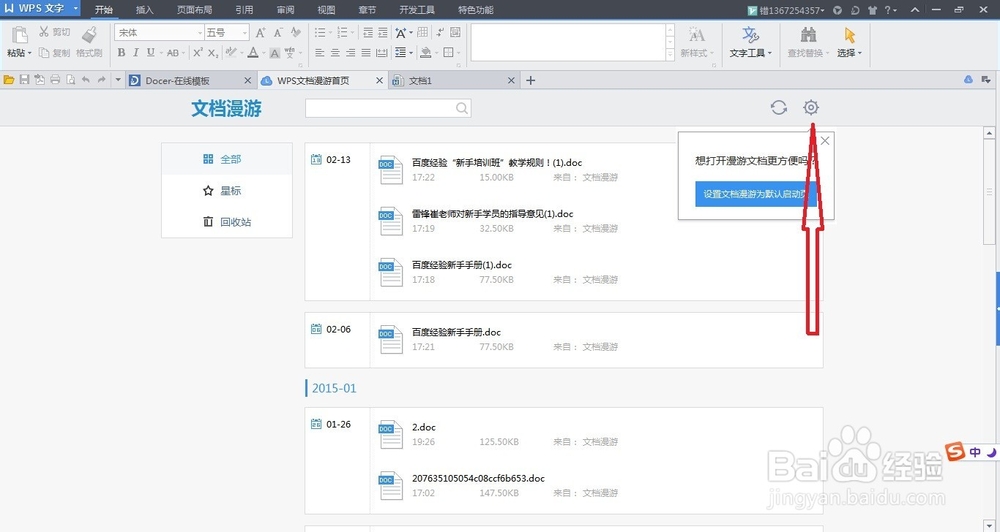 怎样设置wps启动默认界面为空白文档or文档漫游