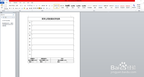 使用word制作简单的面试评估表