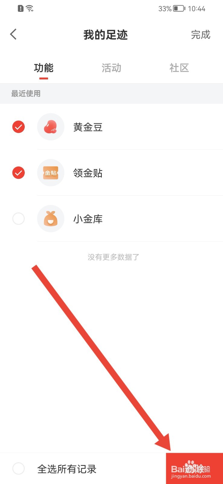 京东金融如何清除足迹内容