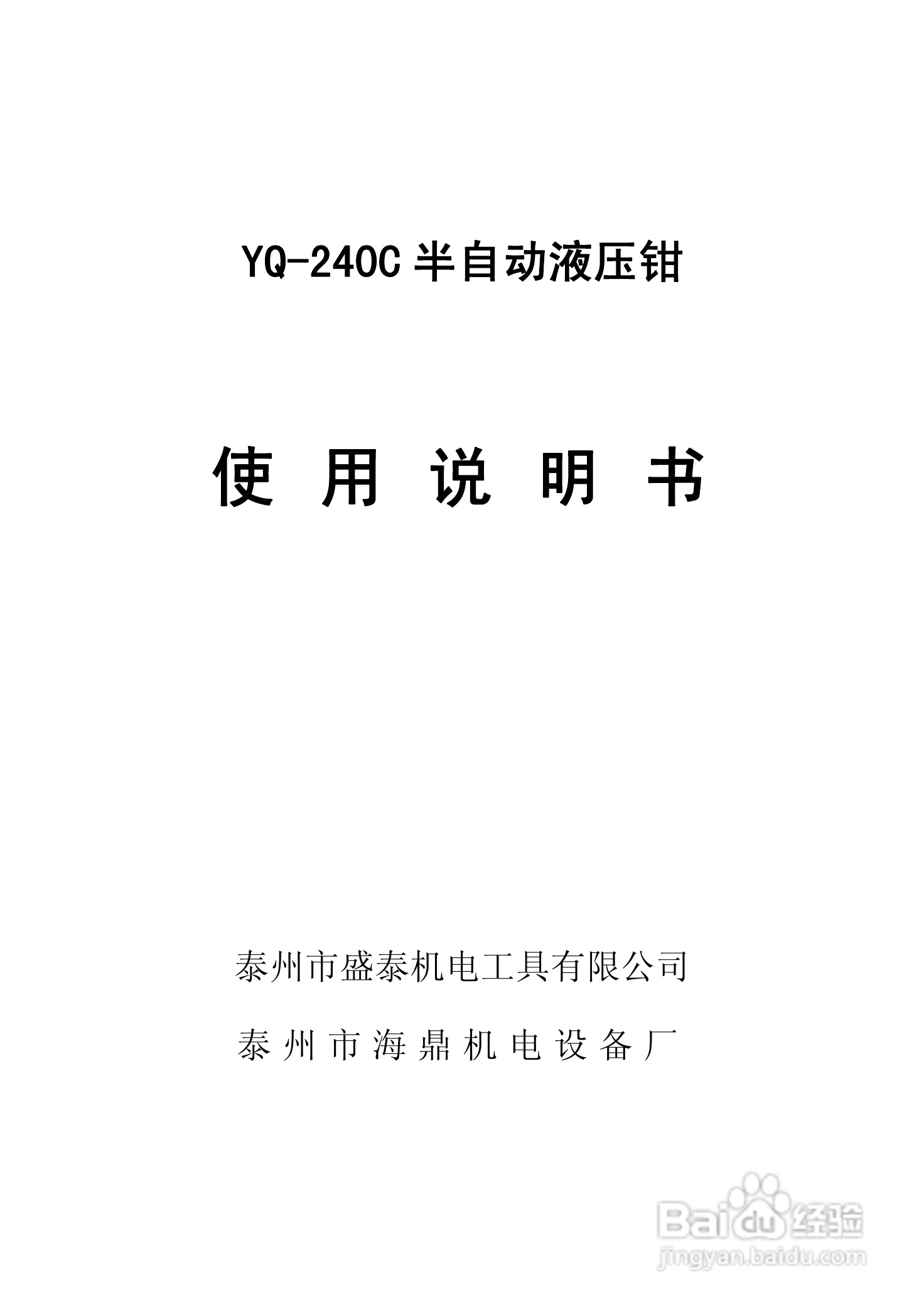 YQ-240C半自动液压钳使用说明书
