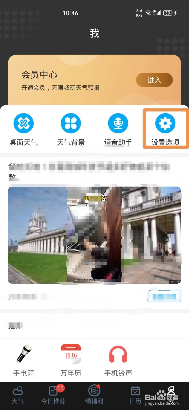 天气预报软件怎么关闭个性化推荐