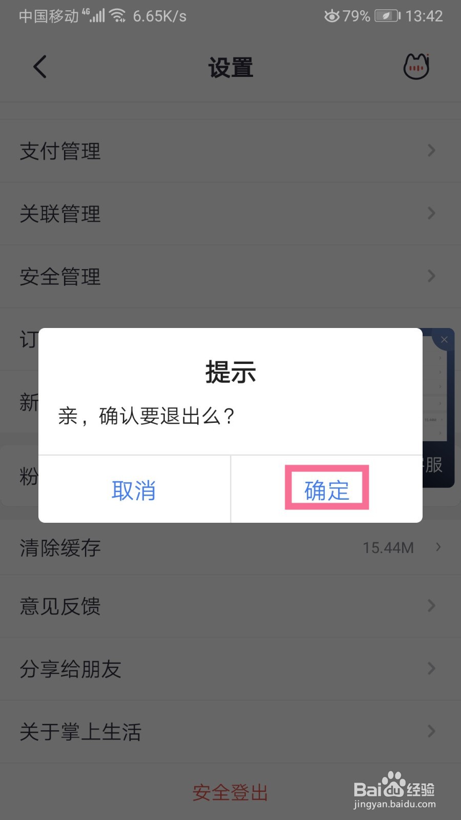 掌上生活如何退出账号