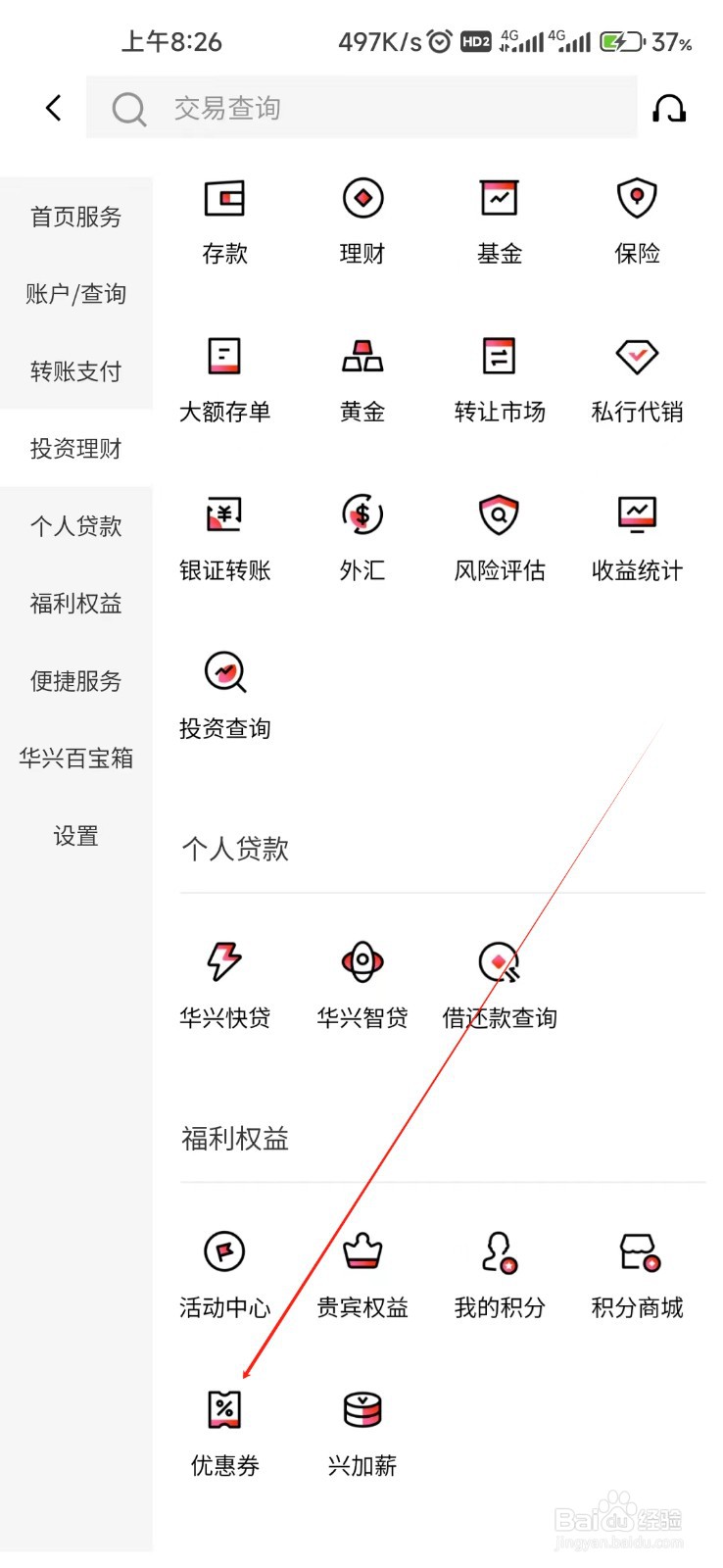 广东华兴银行怎样找到优惠券