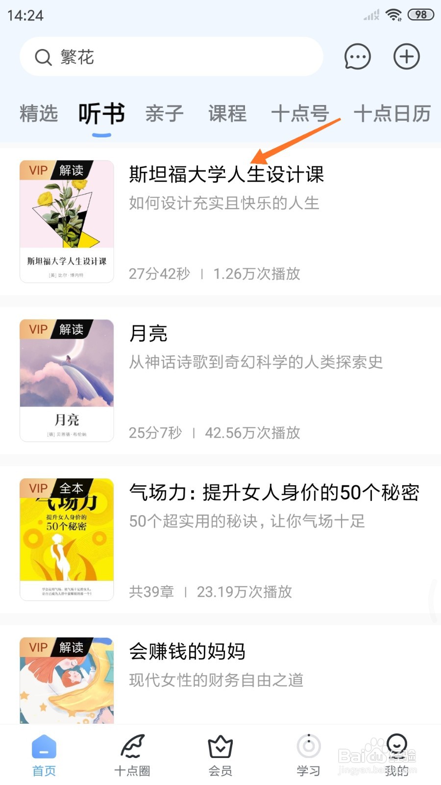 十点读书中怎么查看斯坦福大学人生设计课