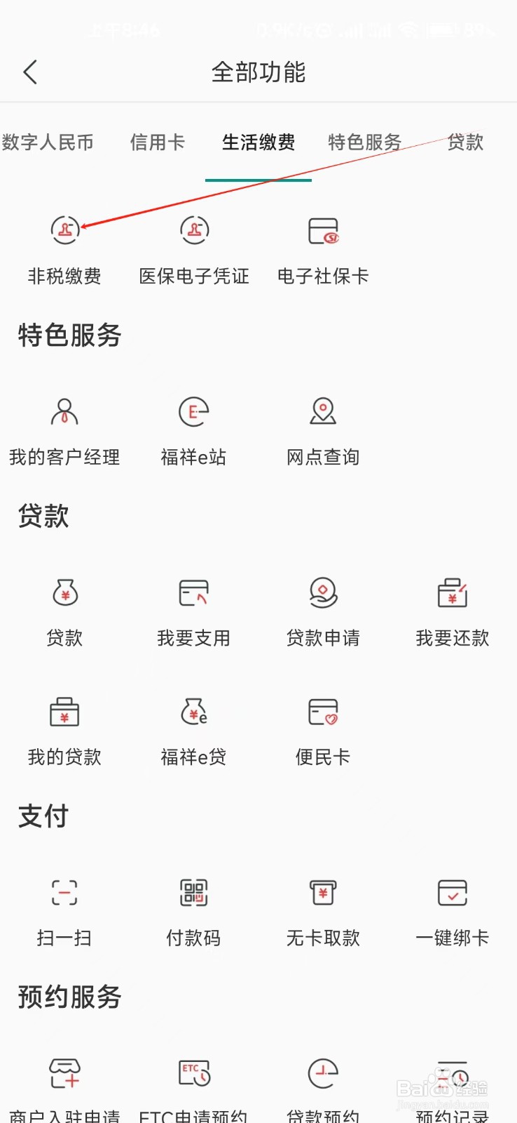 湖南农信怎样找到非税缴费