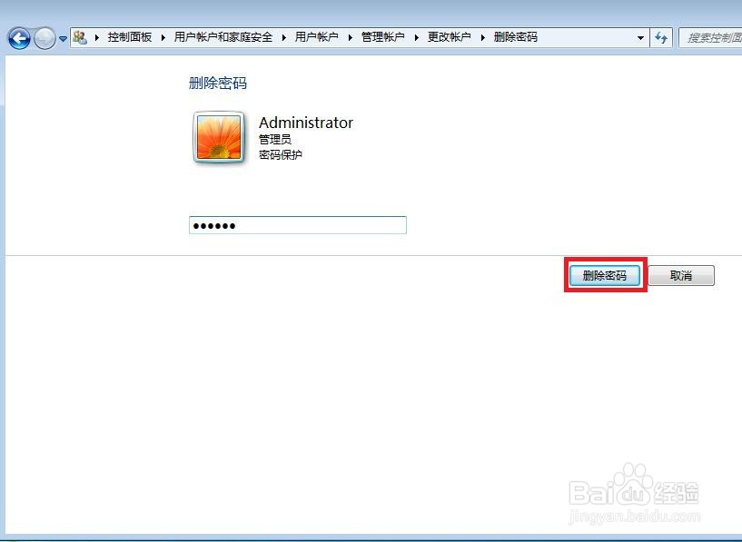 怎样在Windows7删除用户账户