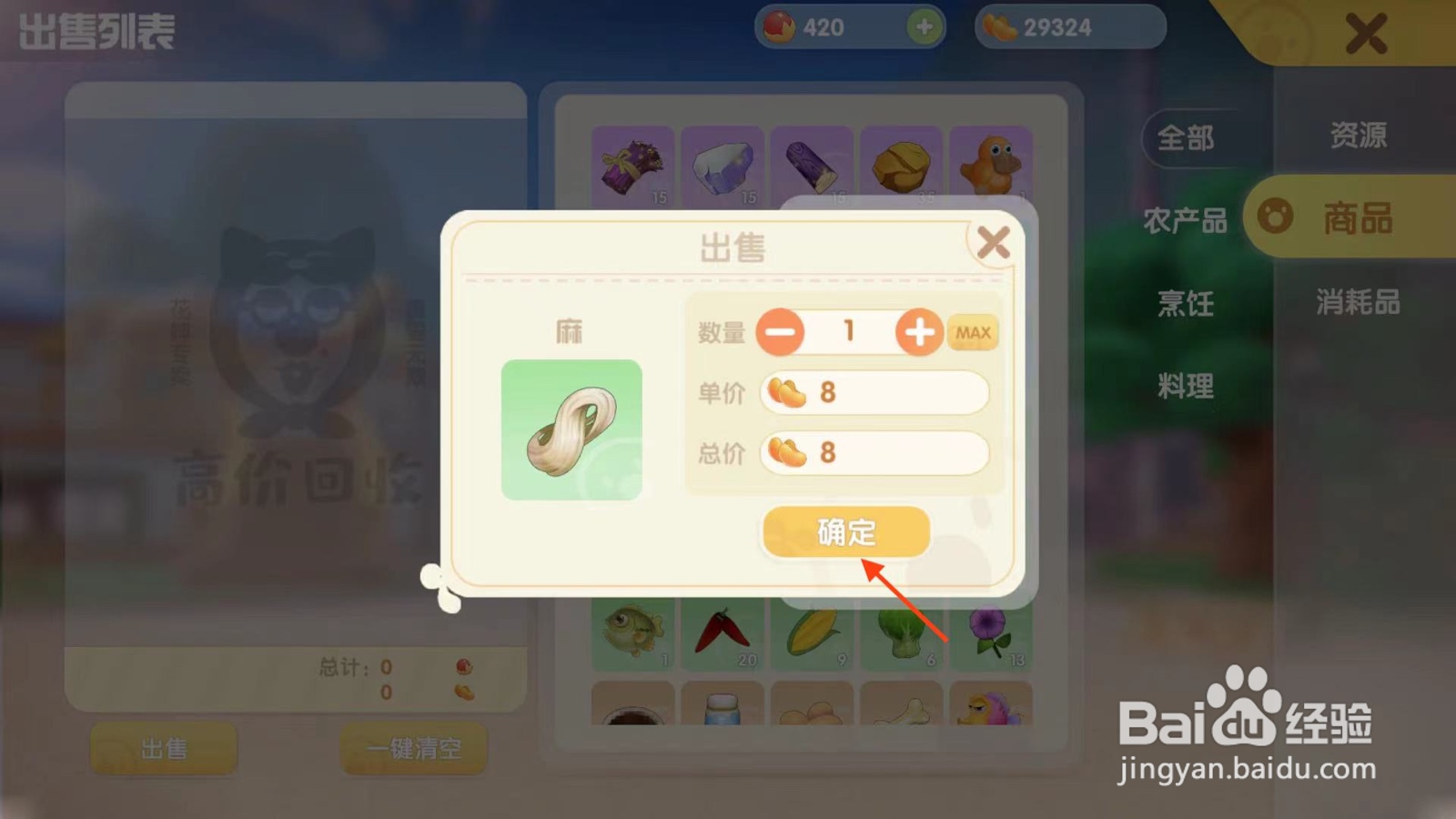 摩尔庄园的物品怎么出售?