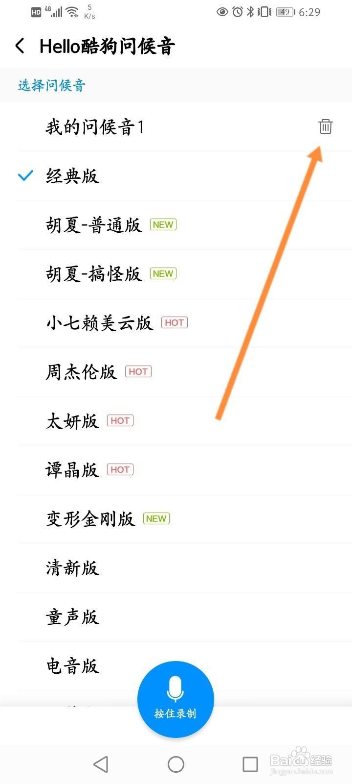 酷狗音乐怎么删除录制问候音