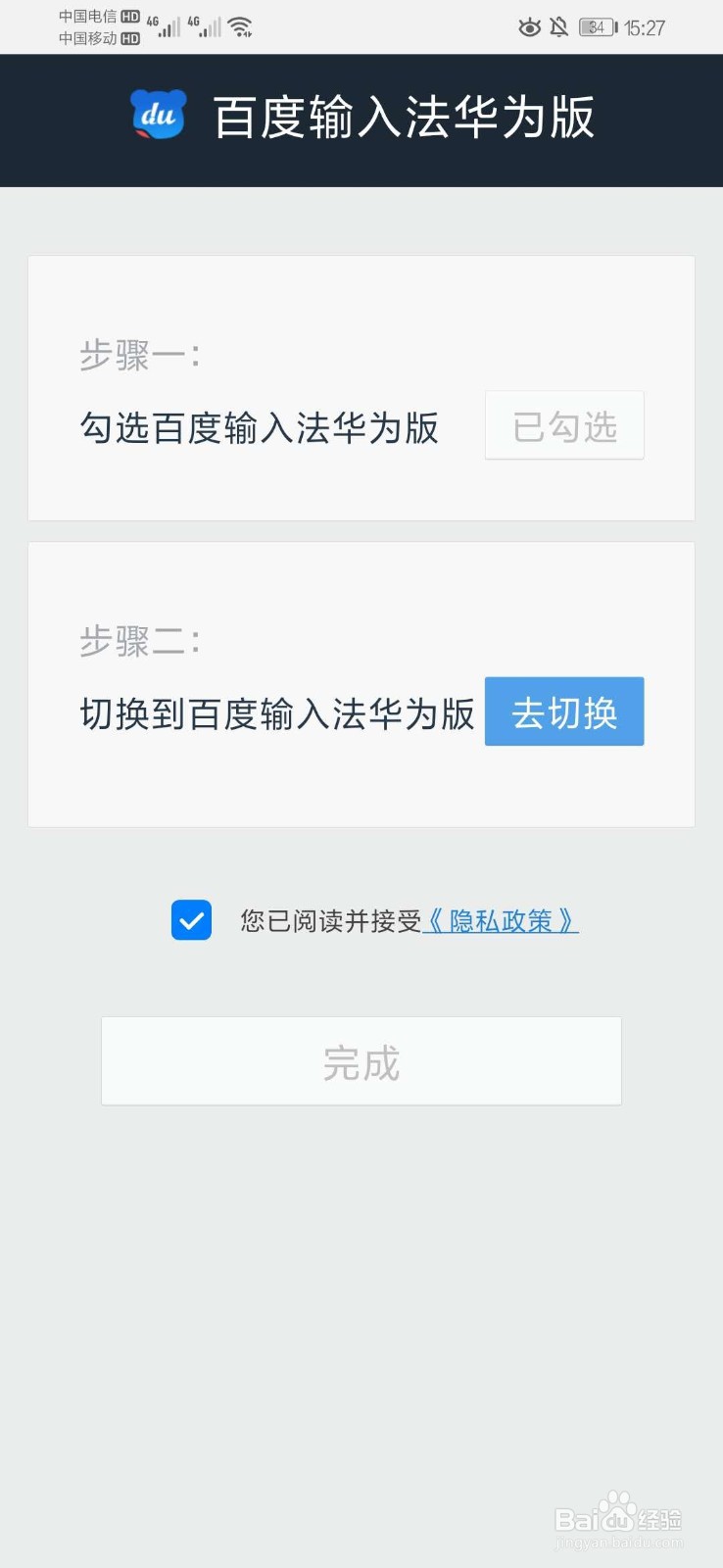 百度输入法华为版停止怎么恢复