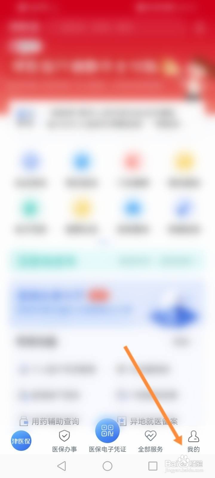 津医保软件中怎么激活医保?
