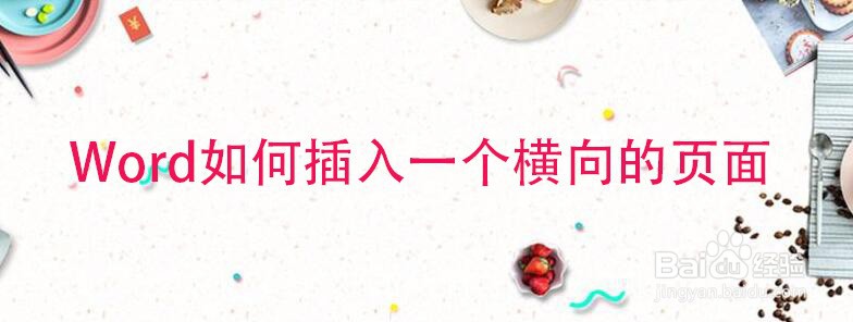 Word如何插入一个横向的页面