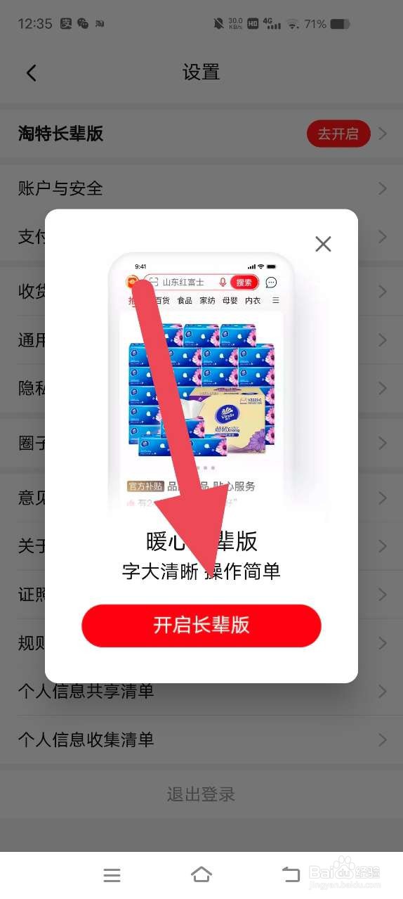 淘特如何开启长辈版