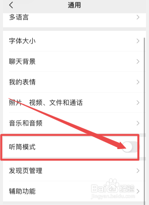 微信的扬声器已关怎么打开