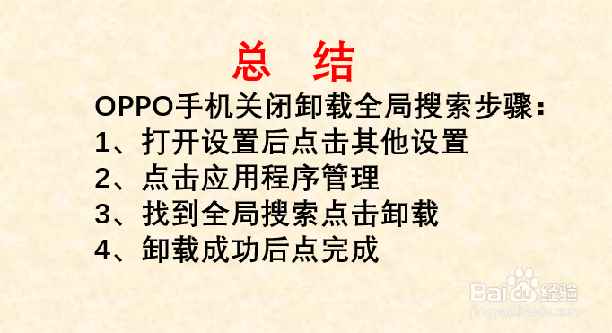oppo如何关闭全局搜索