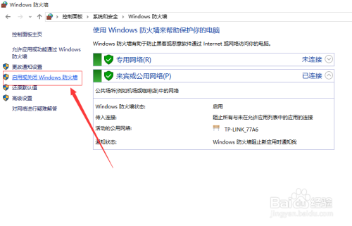 windows10操作系统关闭自带防火墙设置