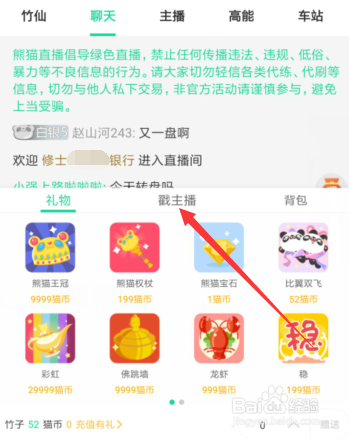 熊猫直播怎么给主播送社会人？