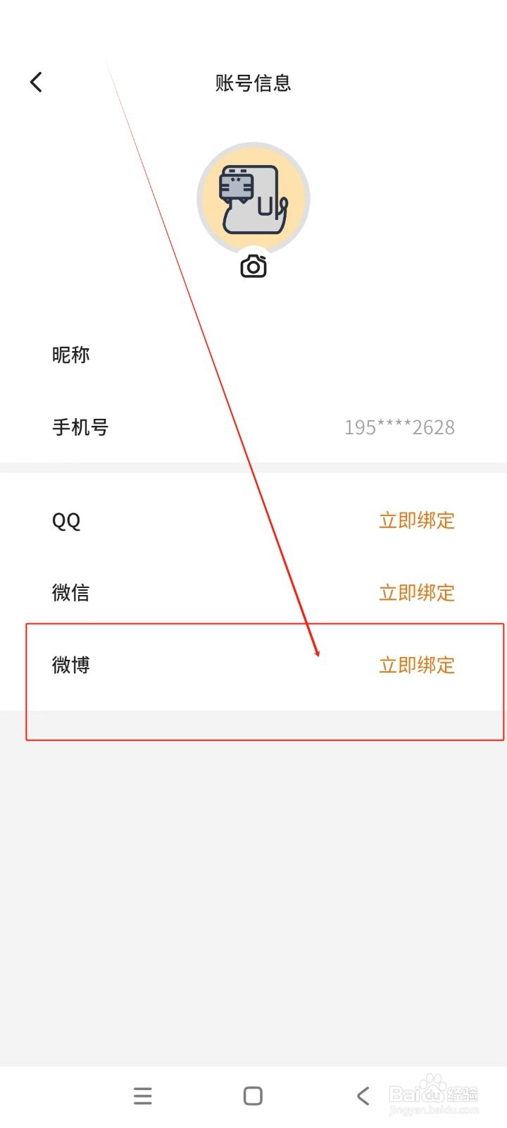 不背单词如何绑定微博账号