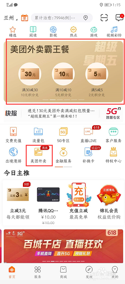 联通用户如何参与超级星期五美团外卖活动