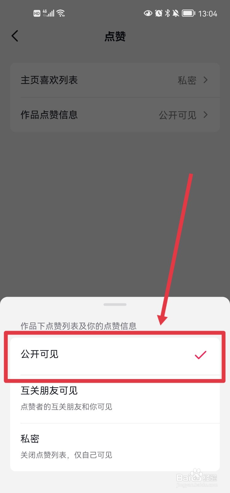 抖音怎么设置作品点赞信息公开可见