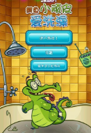 鳄鱼小顽皮攻略