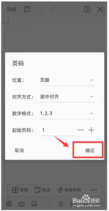 如何在WPS手机文档里插入页码