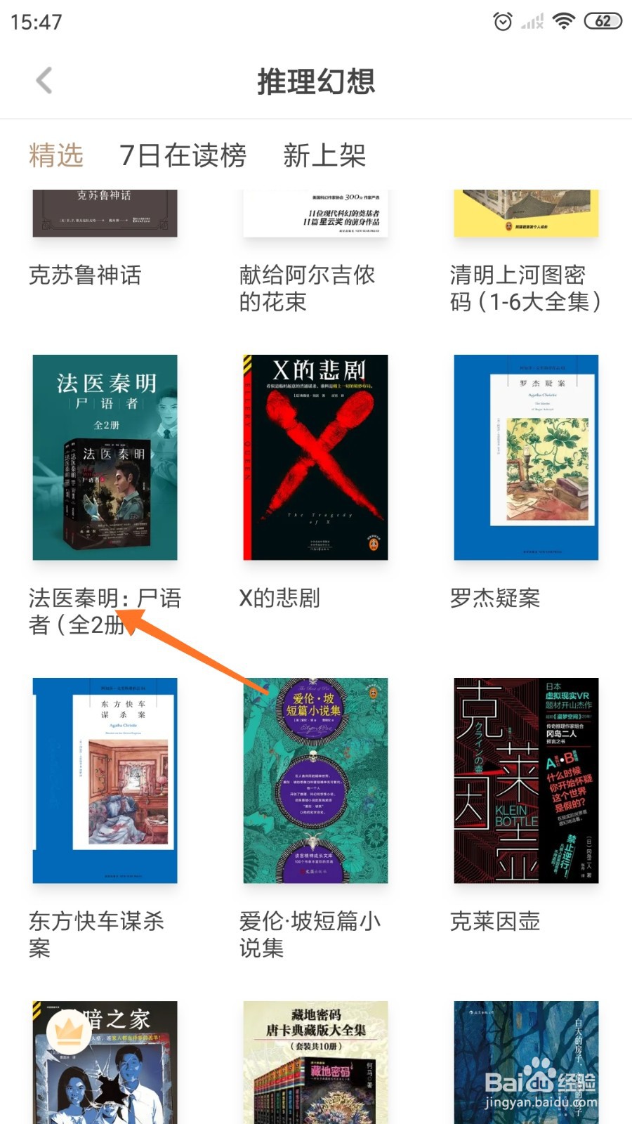 网易蜗牛读书中怎么查看法医秦明